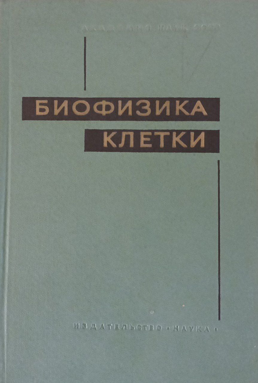 Биофизика клетки