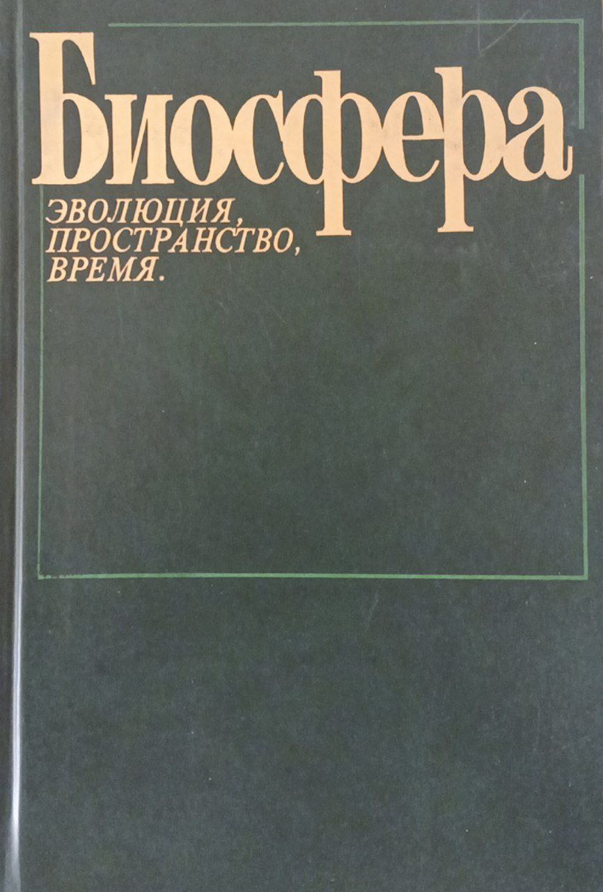 Биосфера: эволюция, пространство, время. Биогеографические очерки