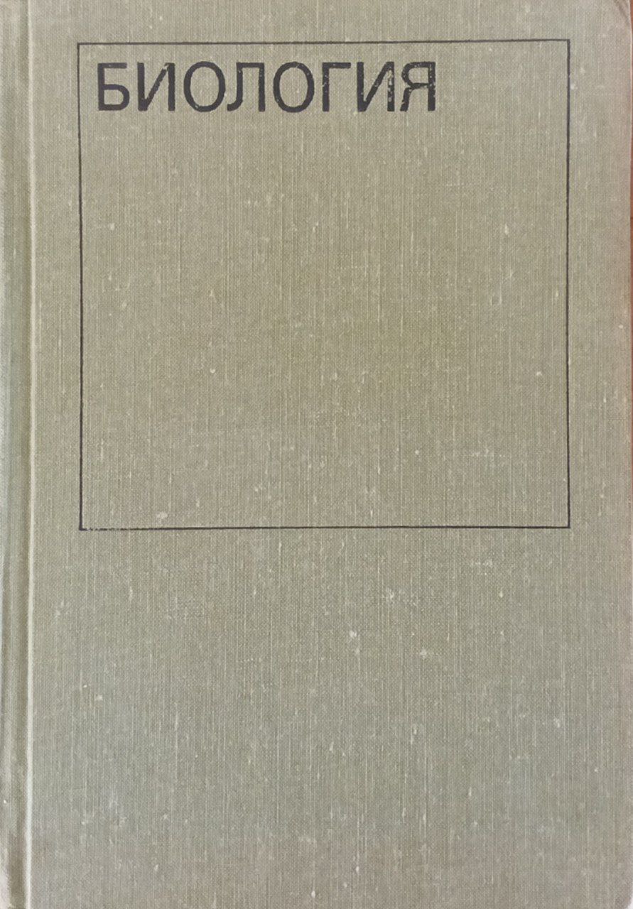 Биология для студентов-иностранцев