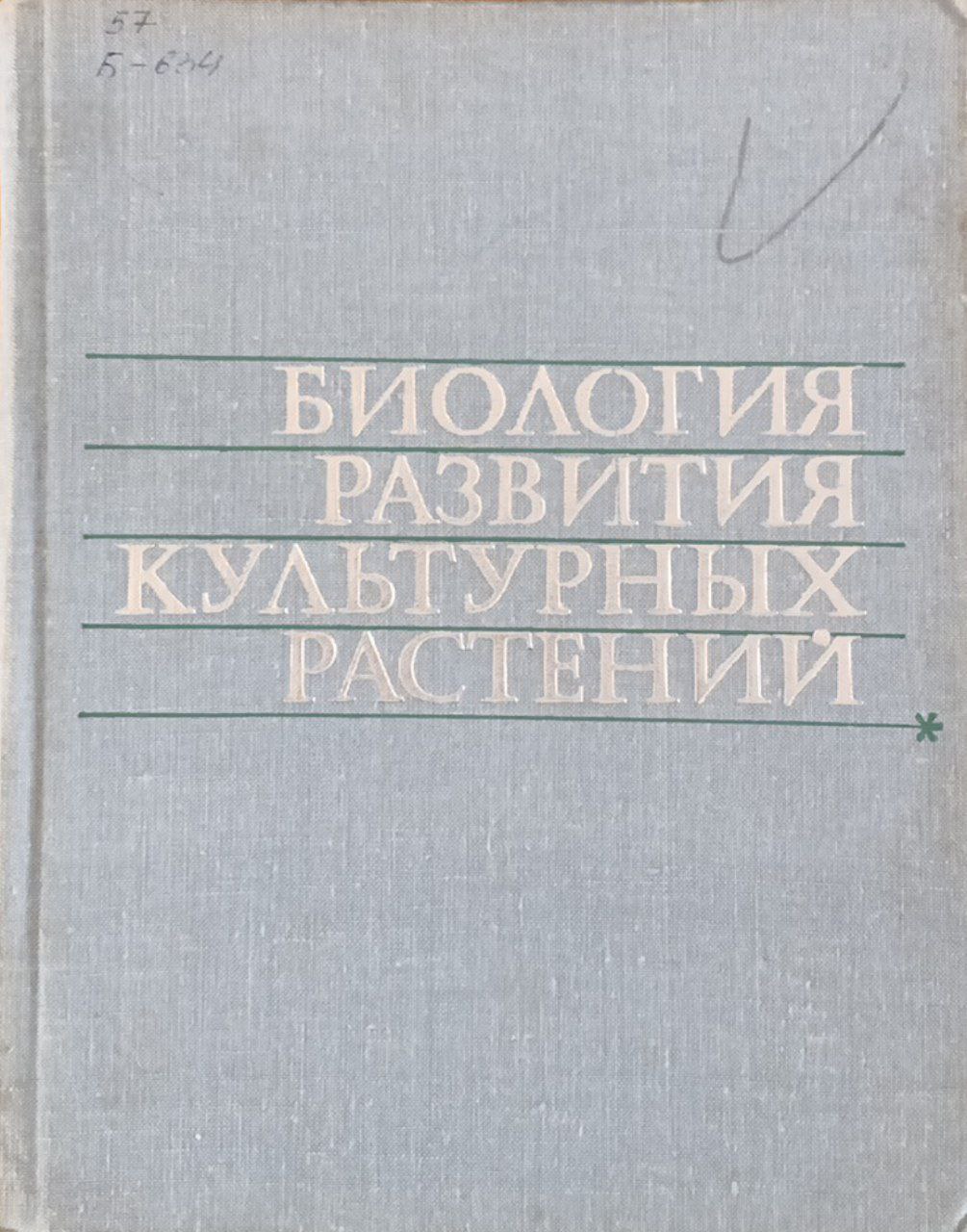 Биология развития культурных растений