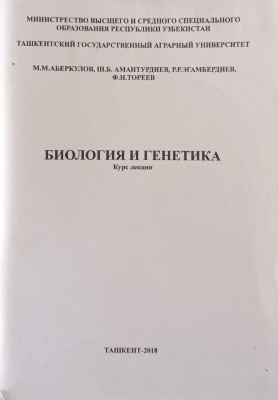 Биология и генетика