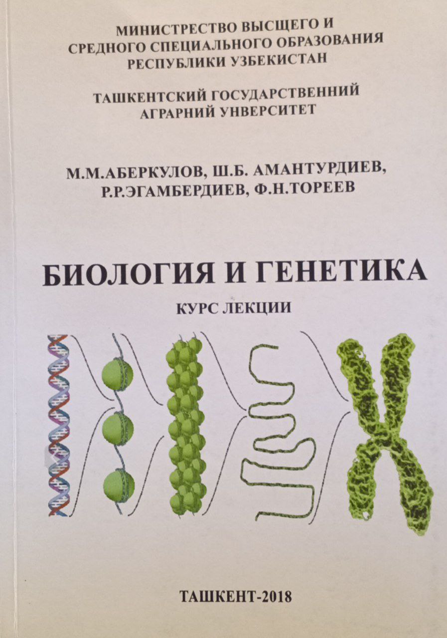 Биология и генетика