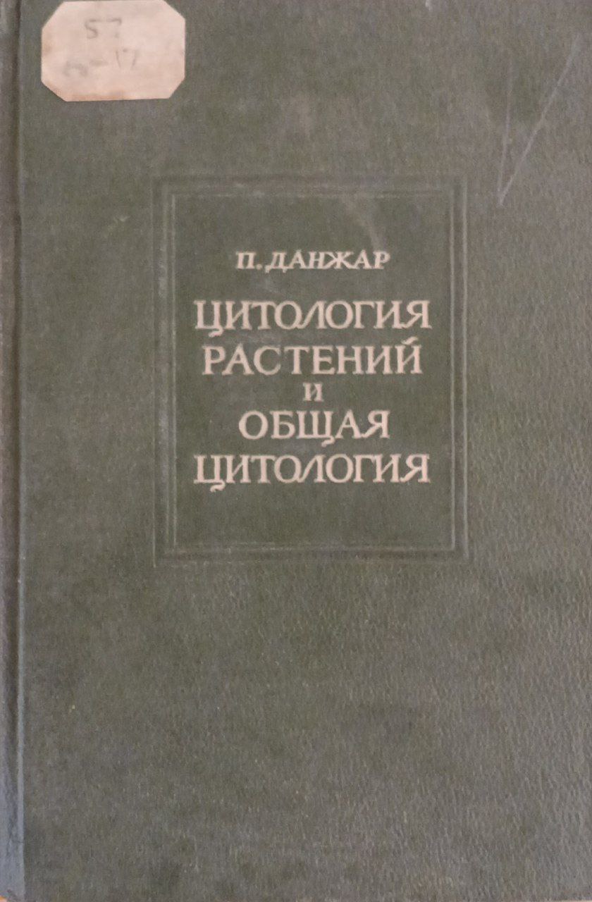 Цитология растений и общая цитология