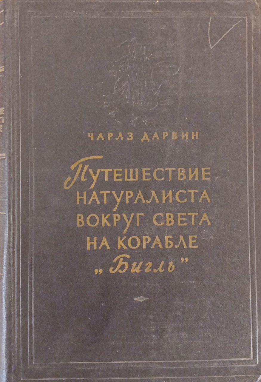 Путешествие натуралиста вокруг света на корабле Бигль