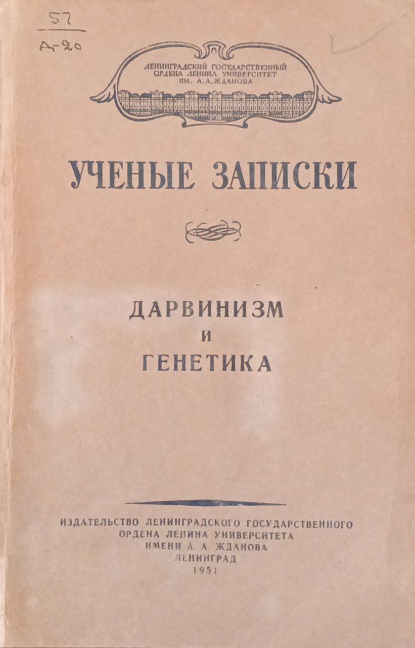 Дарвинизм и генетика