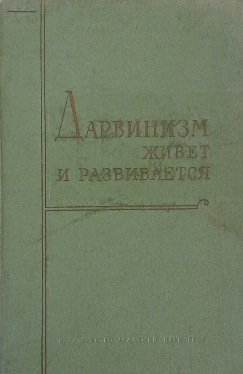 Дарвинизм живет и развивается
