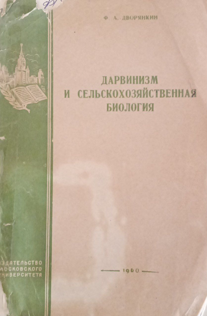 Дарвинизм и сельскохозяйственная биология