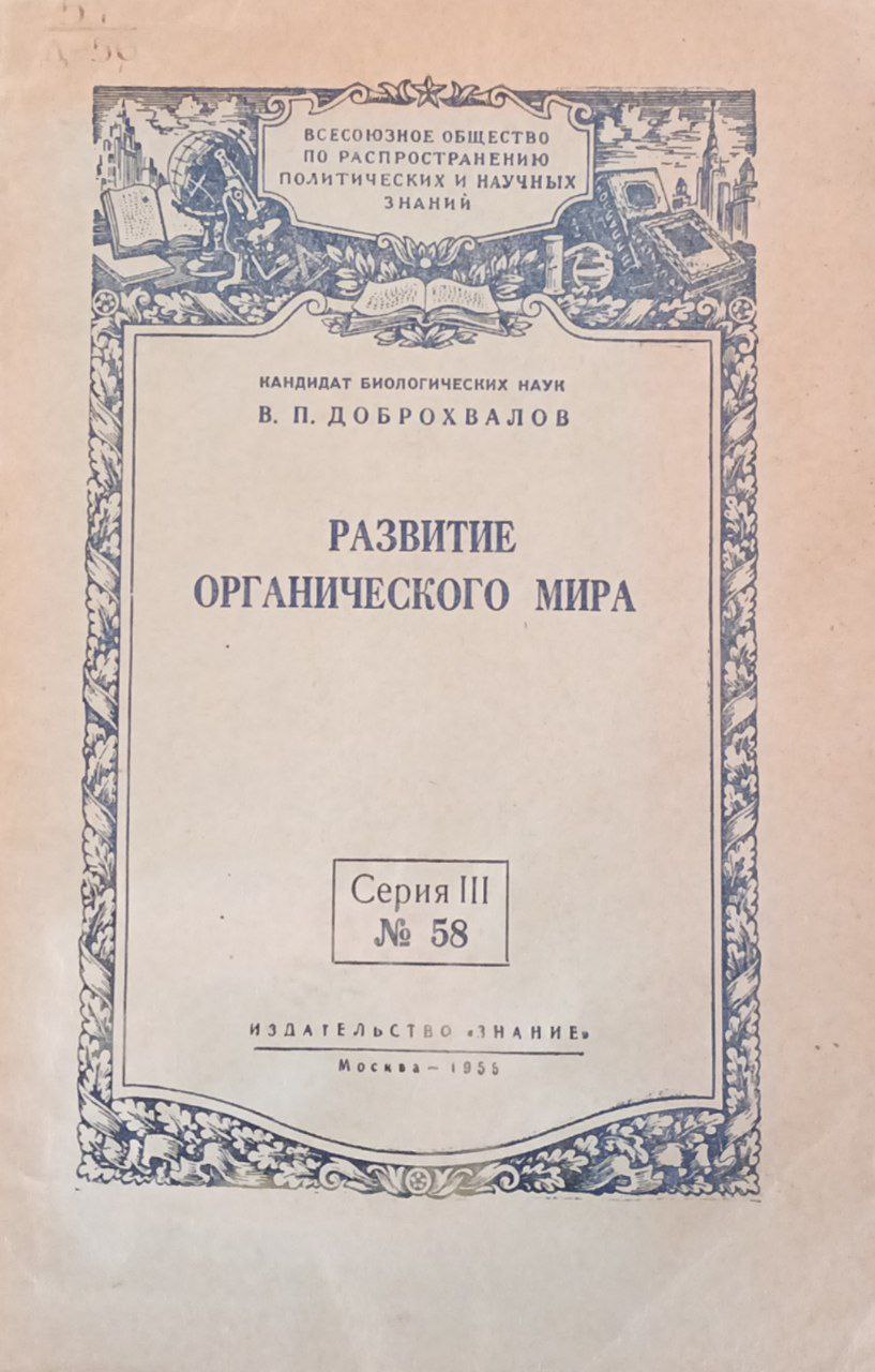 Развитие органического мира