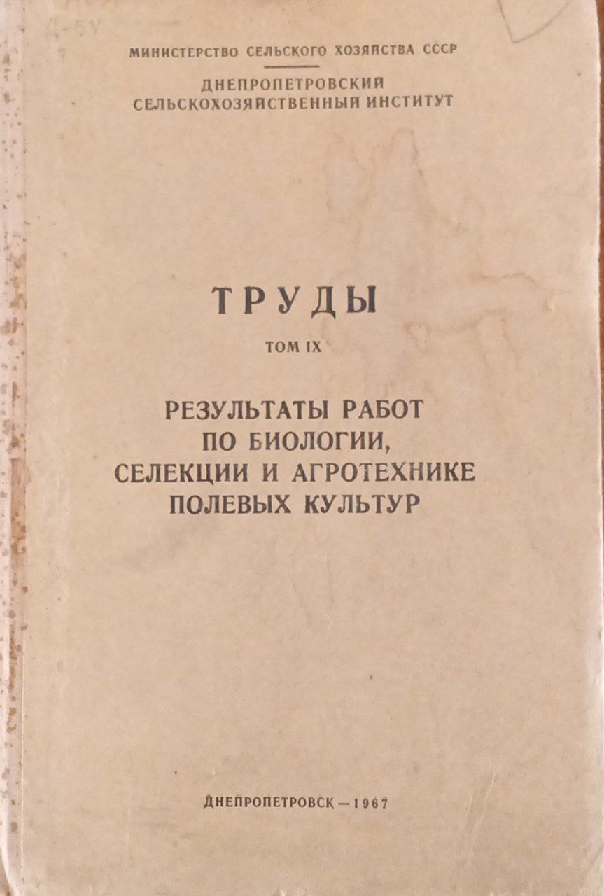 Результаты работ по биологии, селекции и агротехнике полевых культур