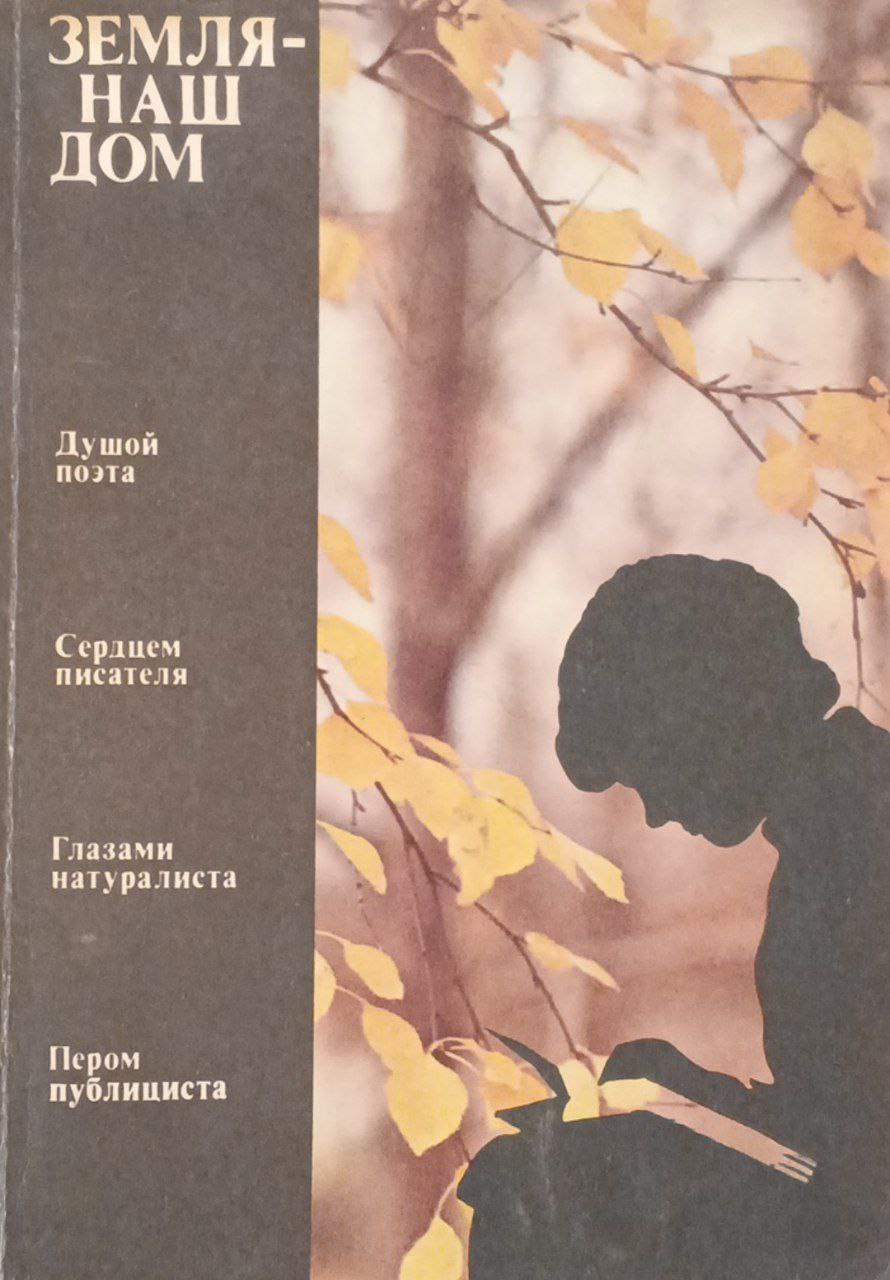 Земля-наш дом