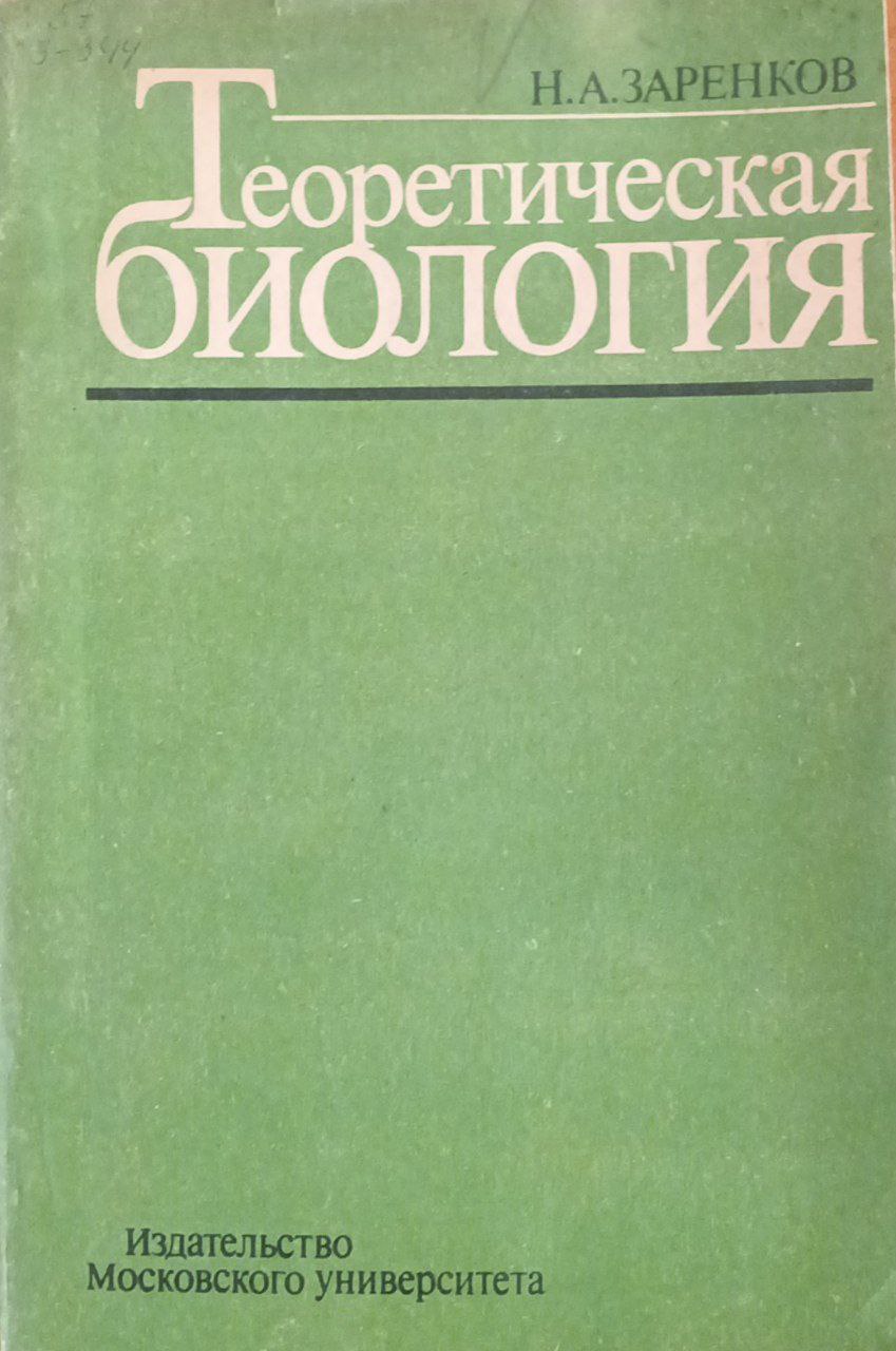 Теоретическая биология