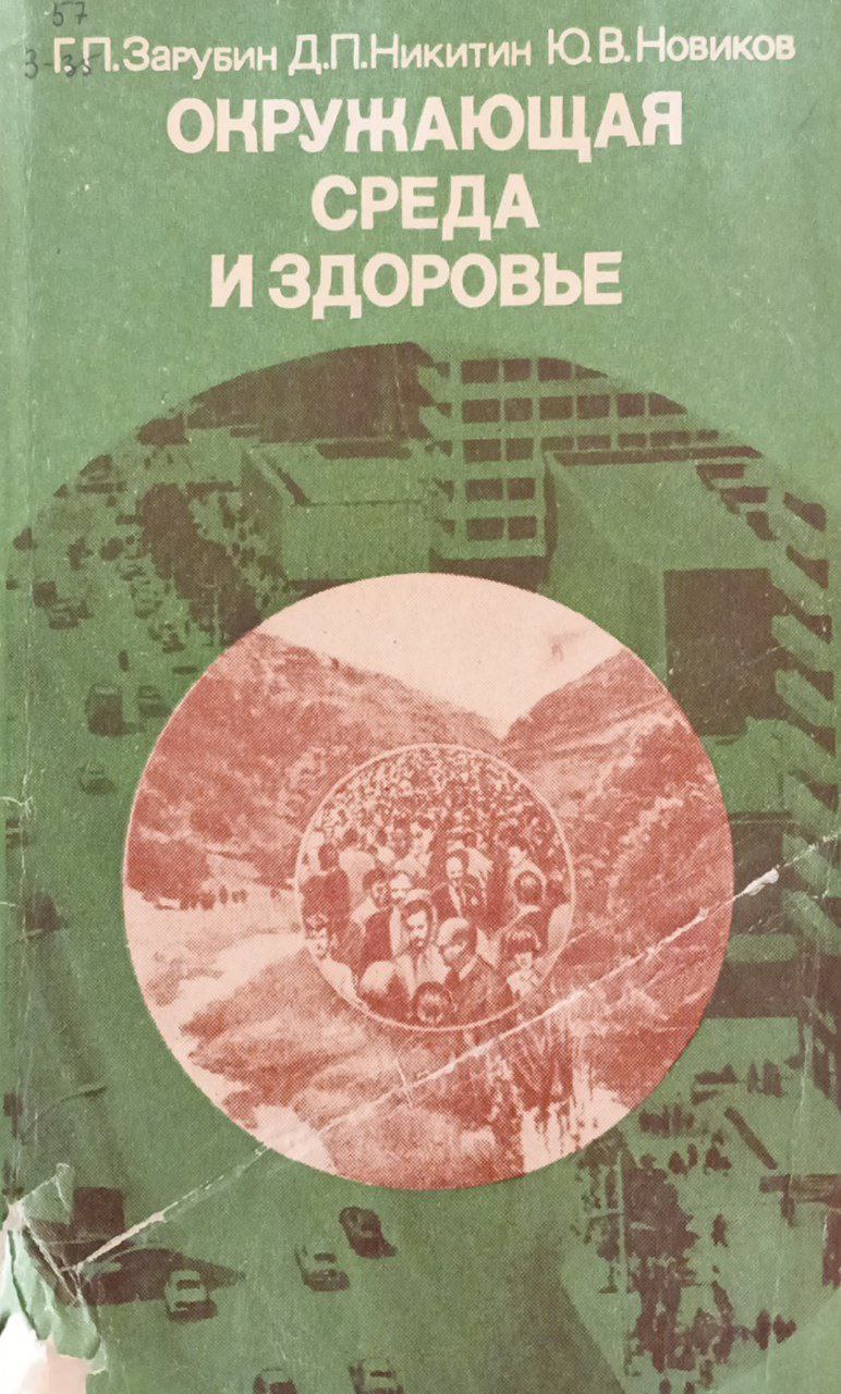 Окружающая среда и здоровье