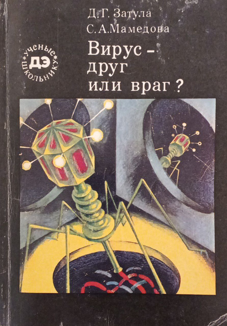 Вирус-друг или враг?