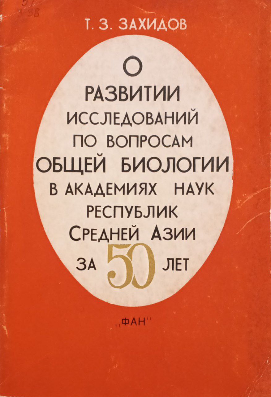 О развитии исследований по вопросам общей биологии в академиях Республики Средней Азии  за 50 лет (1922-1972)