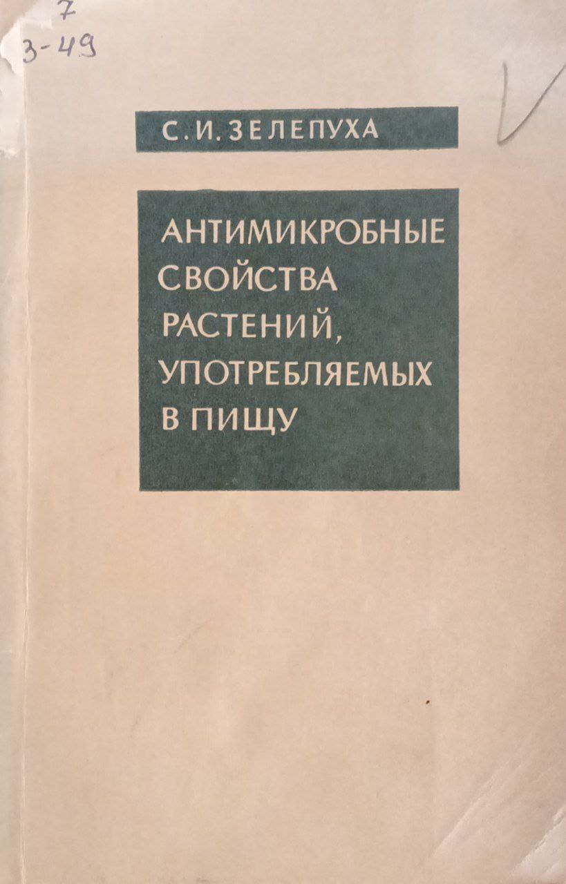 Антимикробные свойства растений, употребляемых в пищу