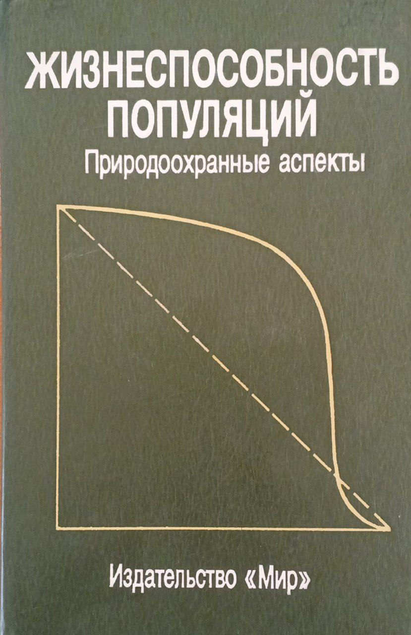 Жизнеспособность популяций: Природоохранные аспекты.