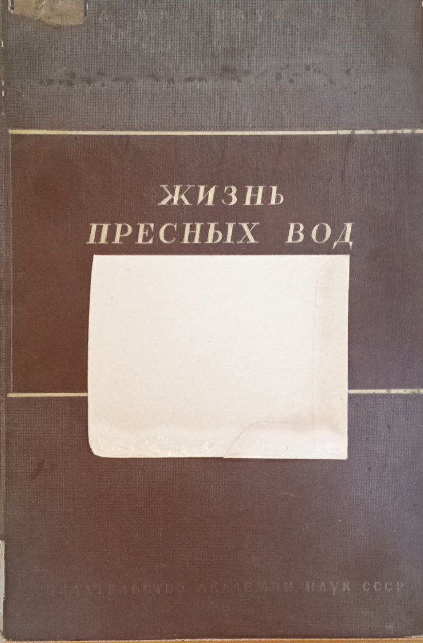 Жизнь пресных вод