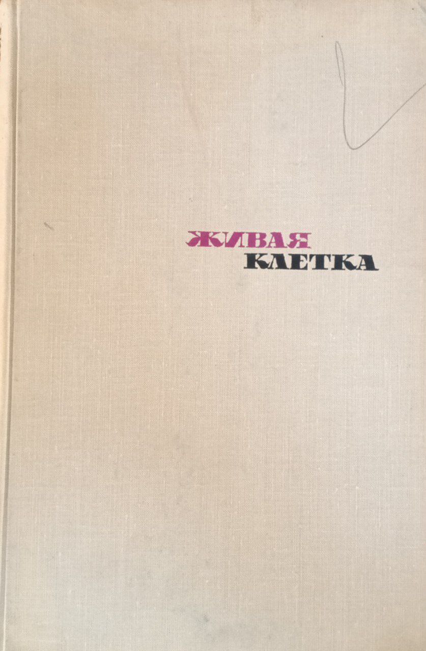 Живая клетка