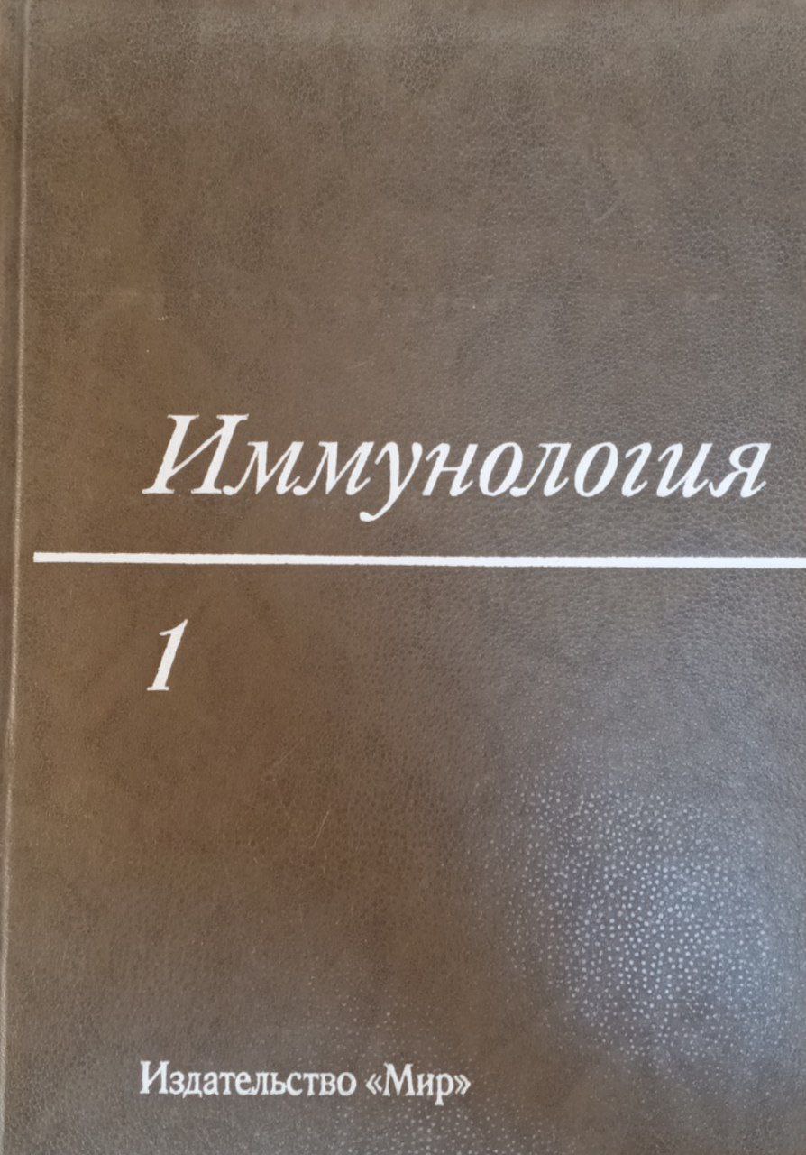 Иммунология