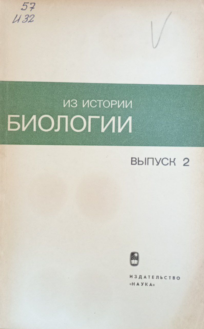 Из истории биологии. Вып. 2