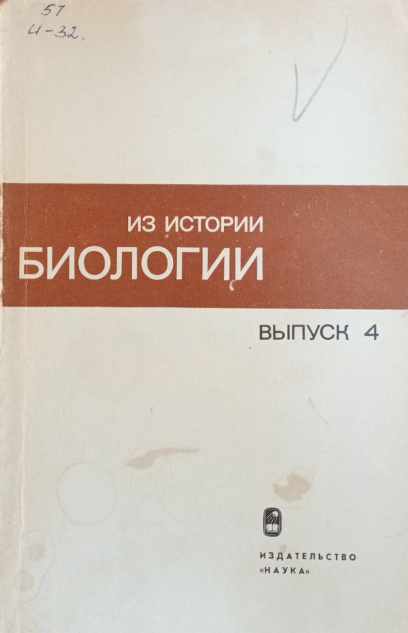 Из истории биологии. Вып. 4