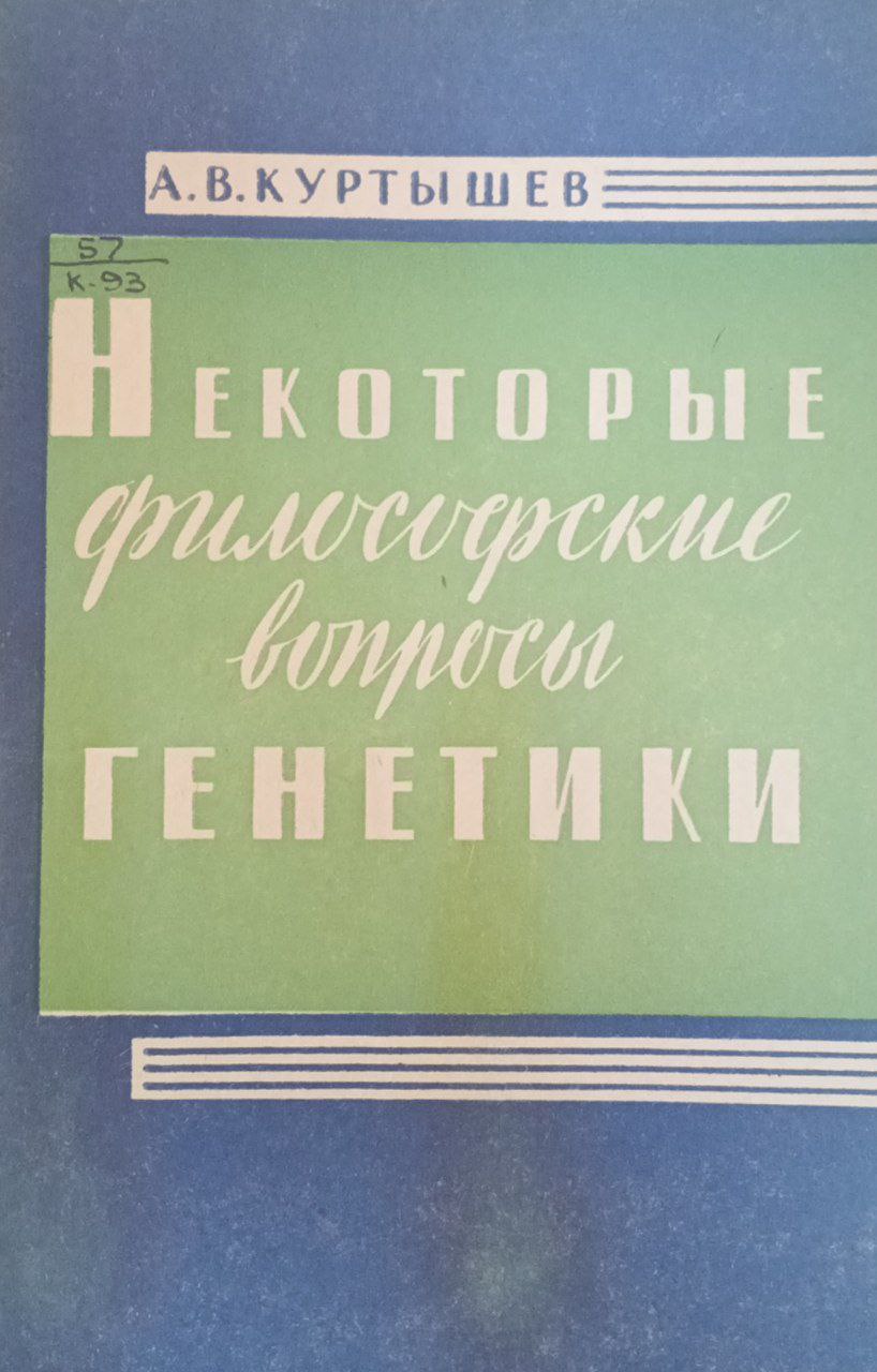 Некоторые филосовские вопросы генетики