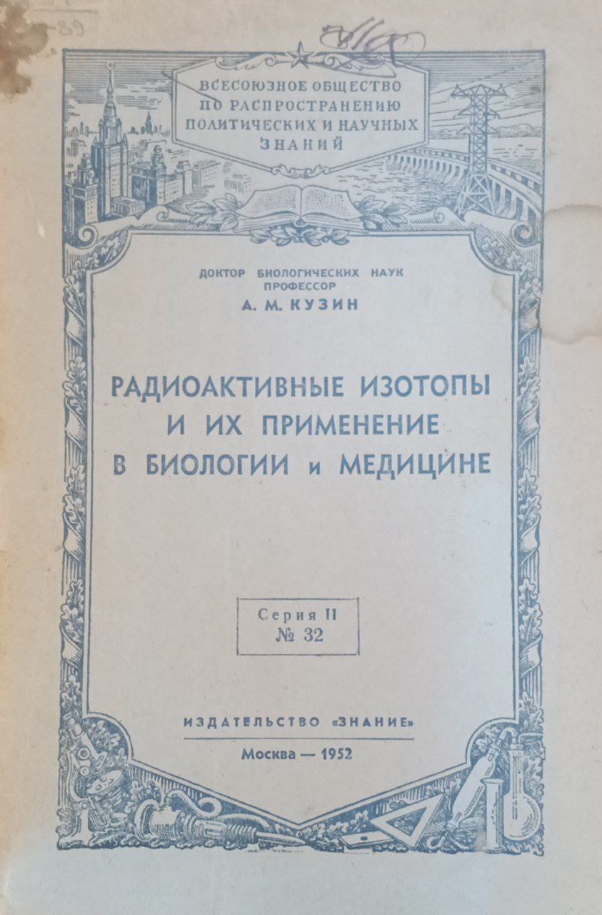 Радиоактивные изотопы и их применение в биологии и медицине