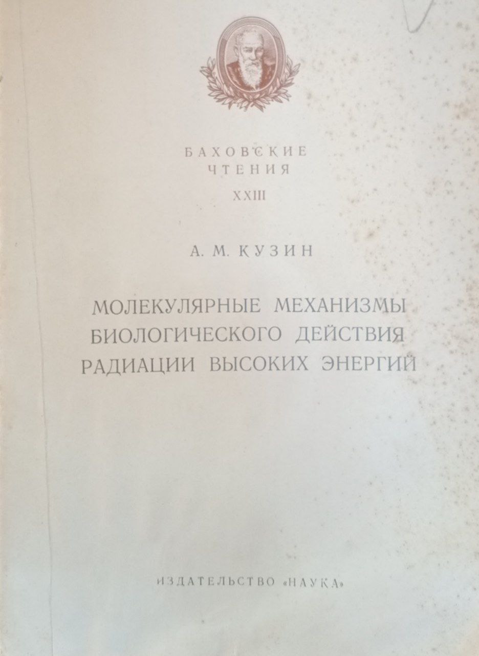 Молекулярные механизмы биологического действия радиации высоких энергий