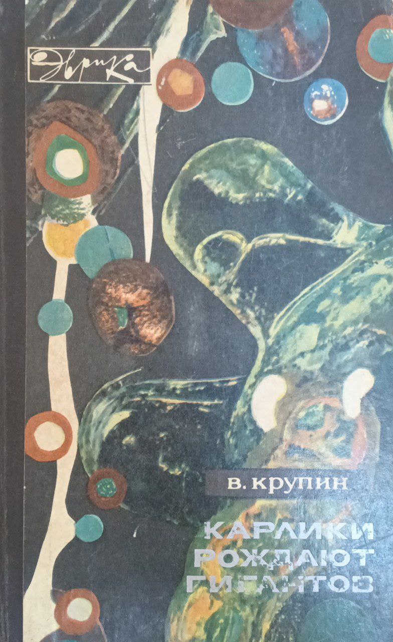 Карлики рожают гигантов