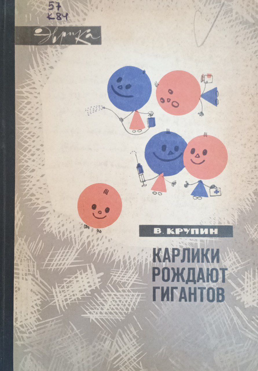 Карлики рождают гигантов