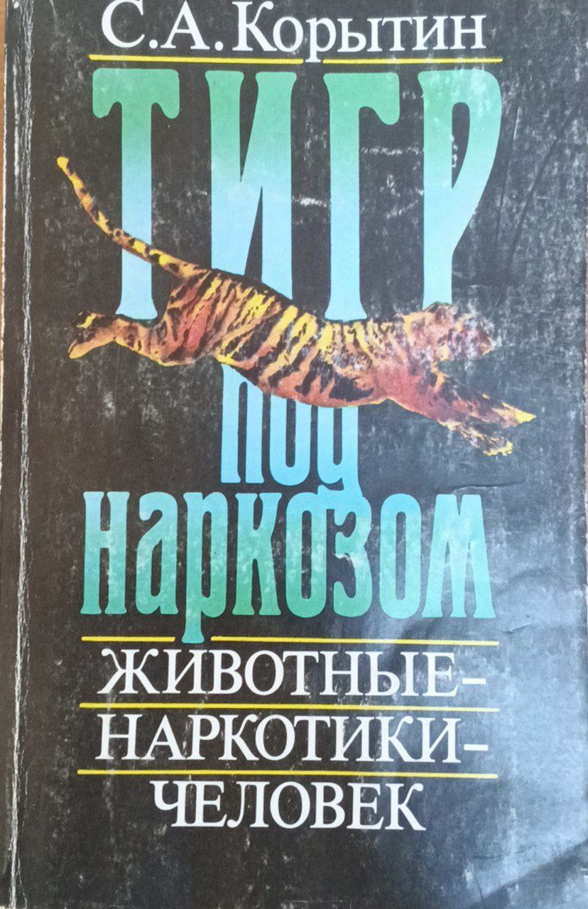 Тигр под наркозом животные наркотики человек