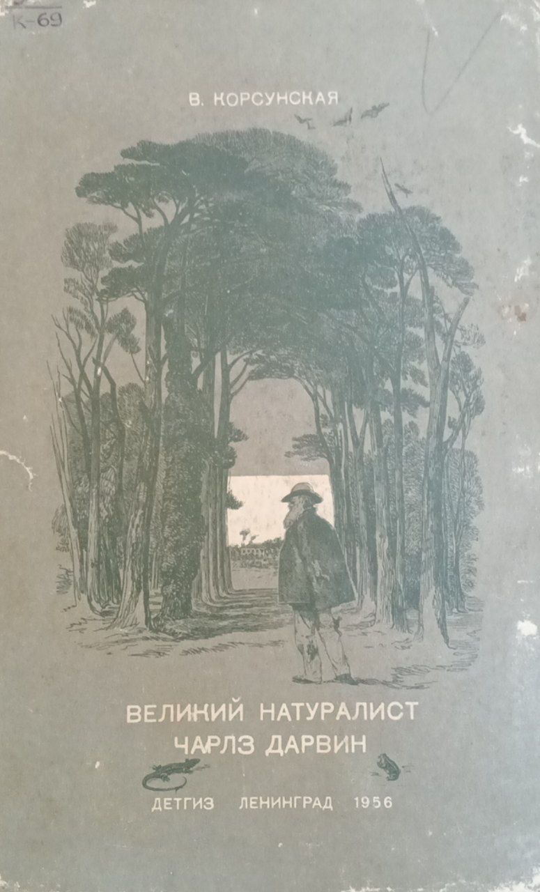 Великий натуралист Чарлз Дарвин