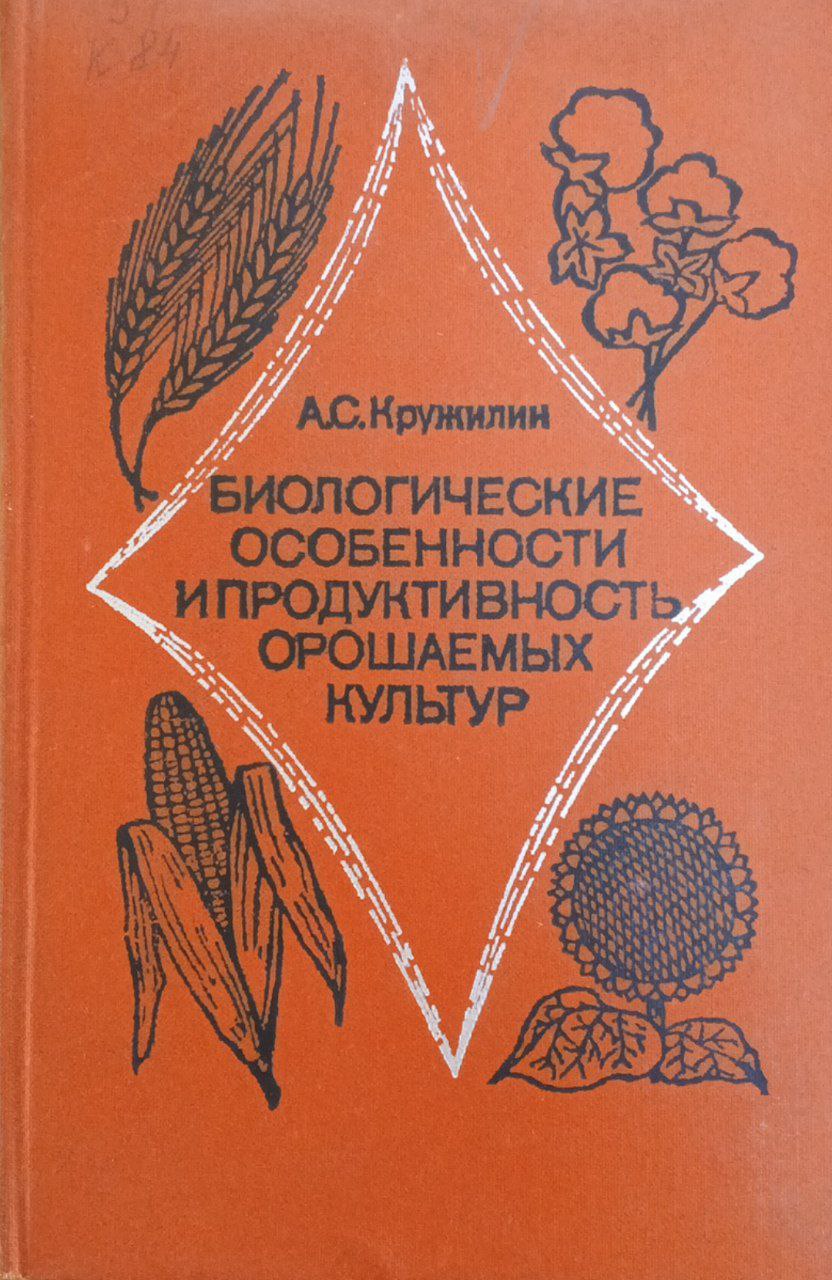 Биологические особенности и продуктивность орошаемых культур