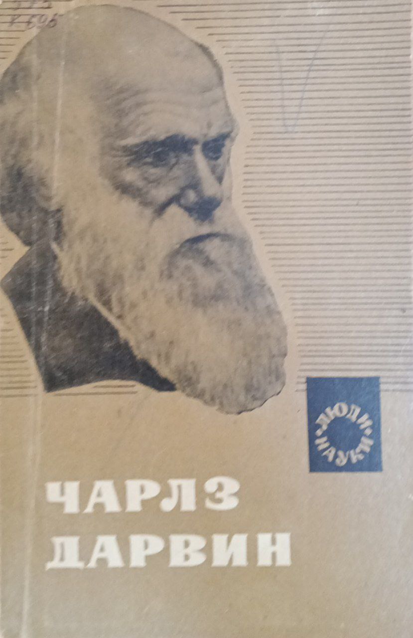 Чарлз Дарвин