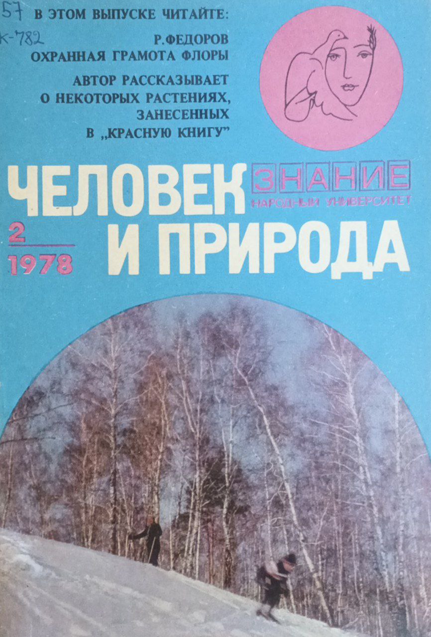 Человек и природа.