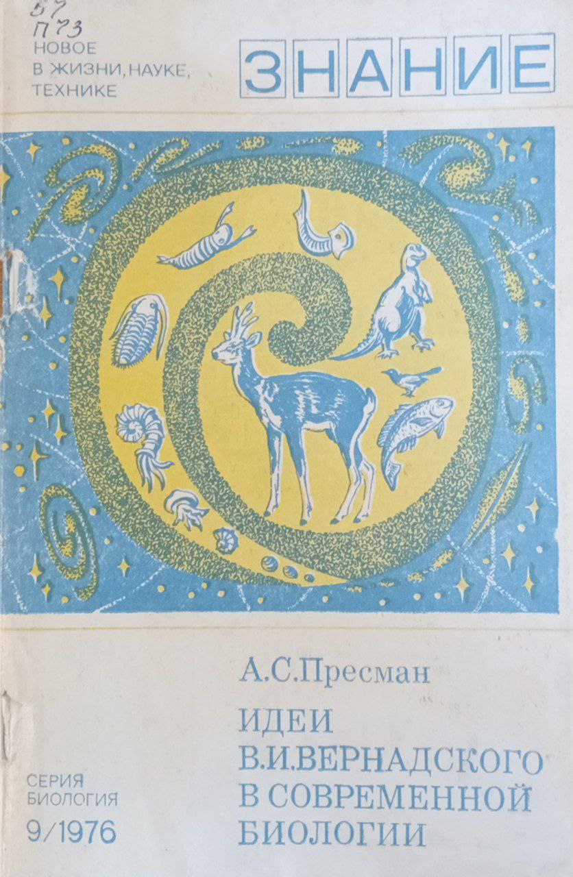 Идеи В. И. Вернадского в современной биологии