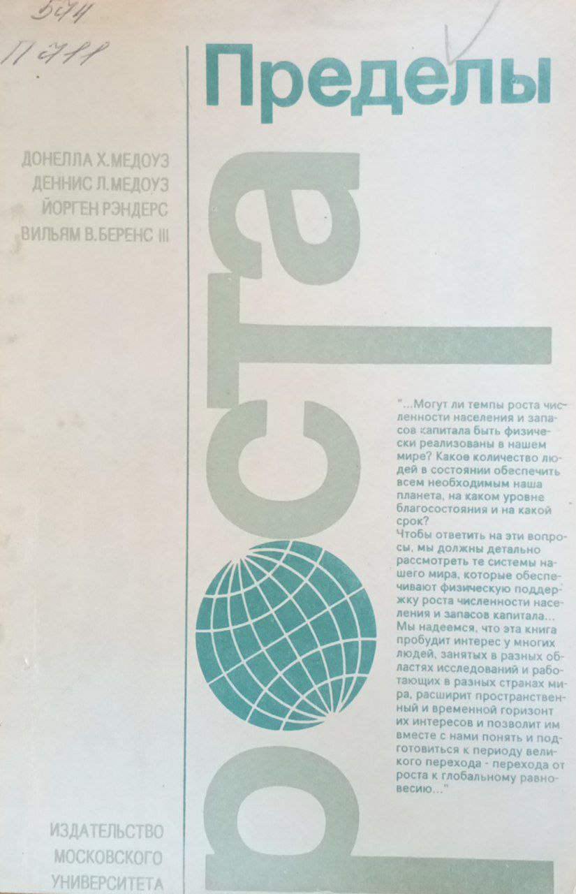 Пределы роста