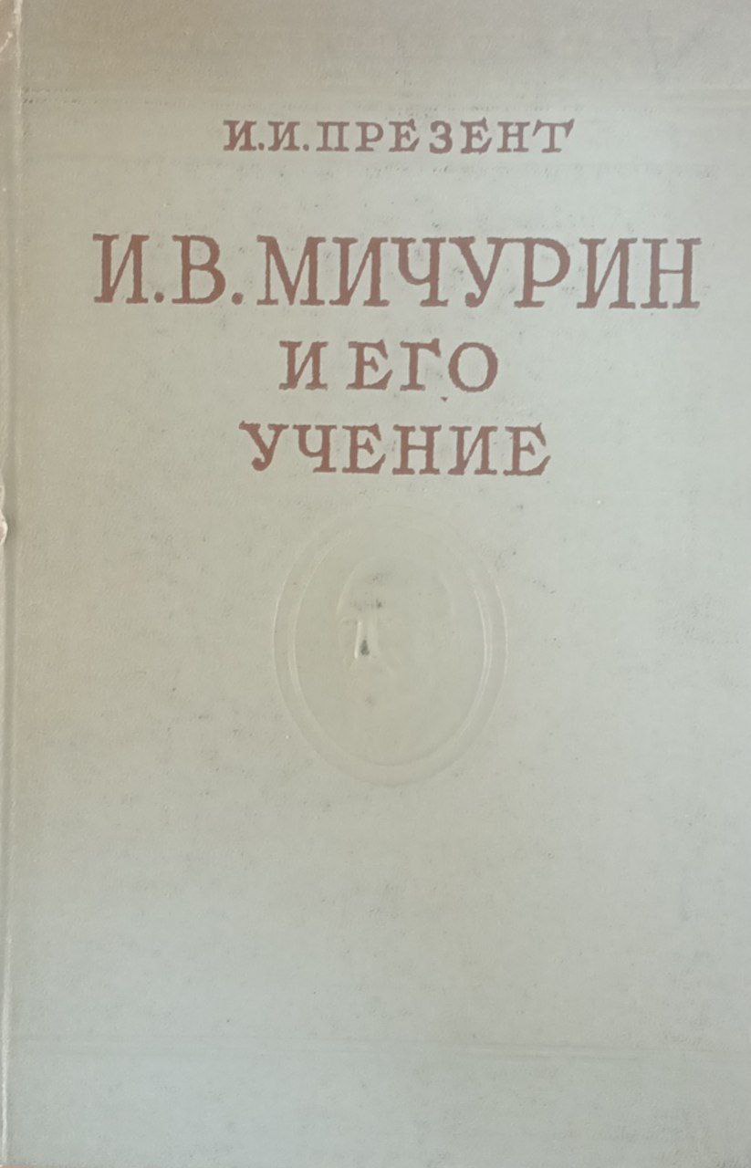 И. В. Мичурин и его учение