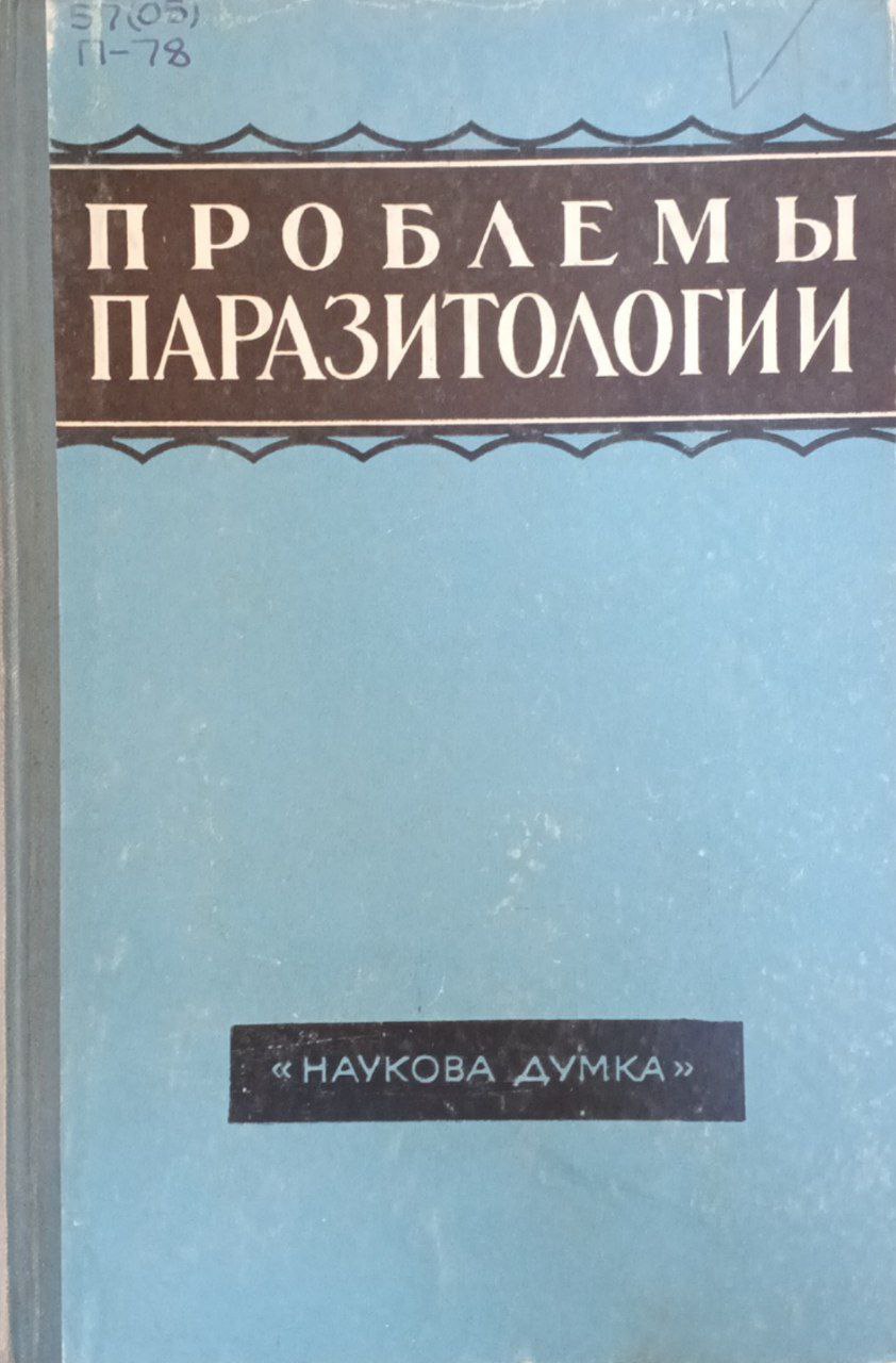 Проблемы паразитологии