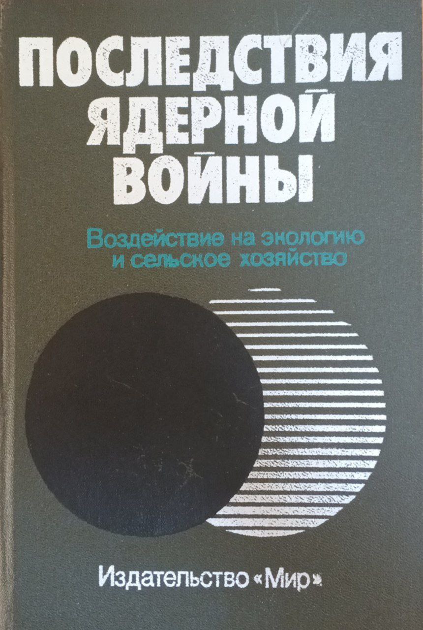 Последствия ядерной войны: Воздействие на  экологию и сельское хозяйство