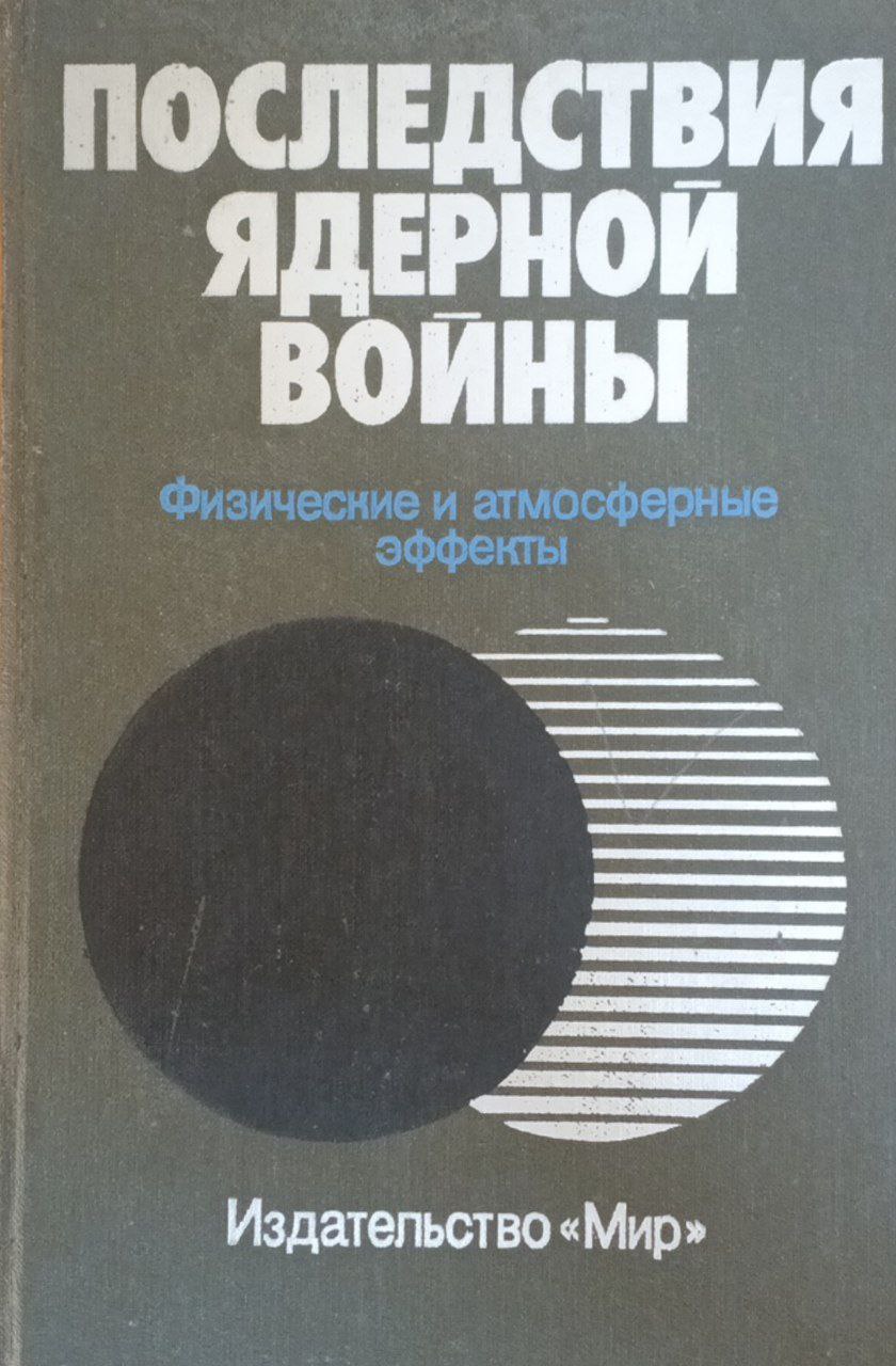 Последствия ядерной войны:Физические и атмосферные эффекты