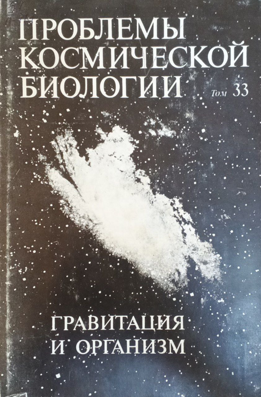 Проблемы космической биологии: Гравитация и организм