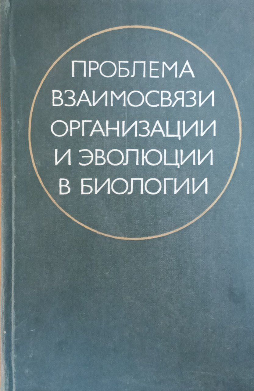 Проблема взаимосвязи организации и эволюции в биологии