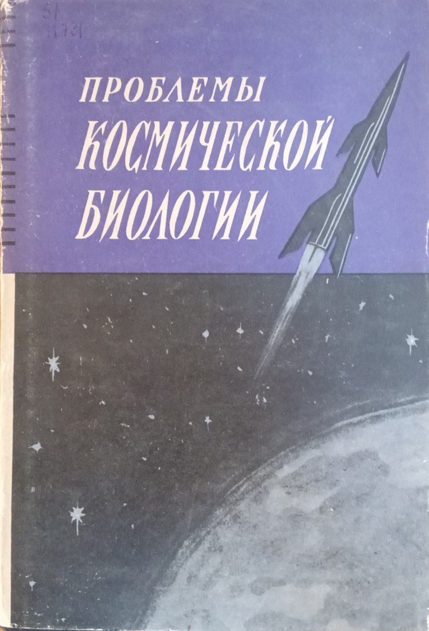 Проблемы космической биологии