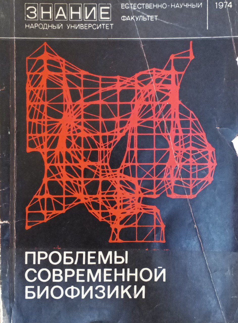 Проблемы современной биофизики