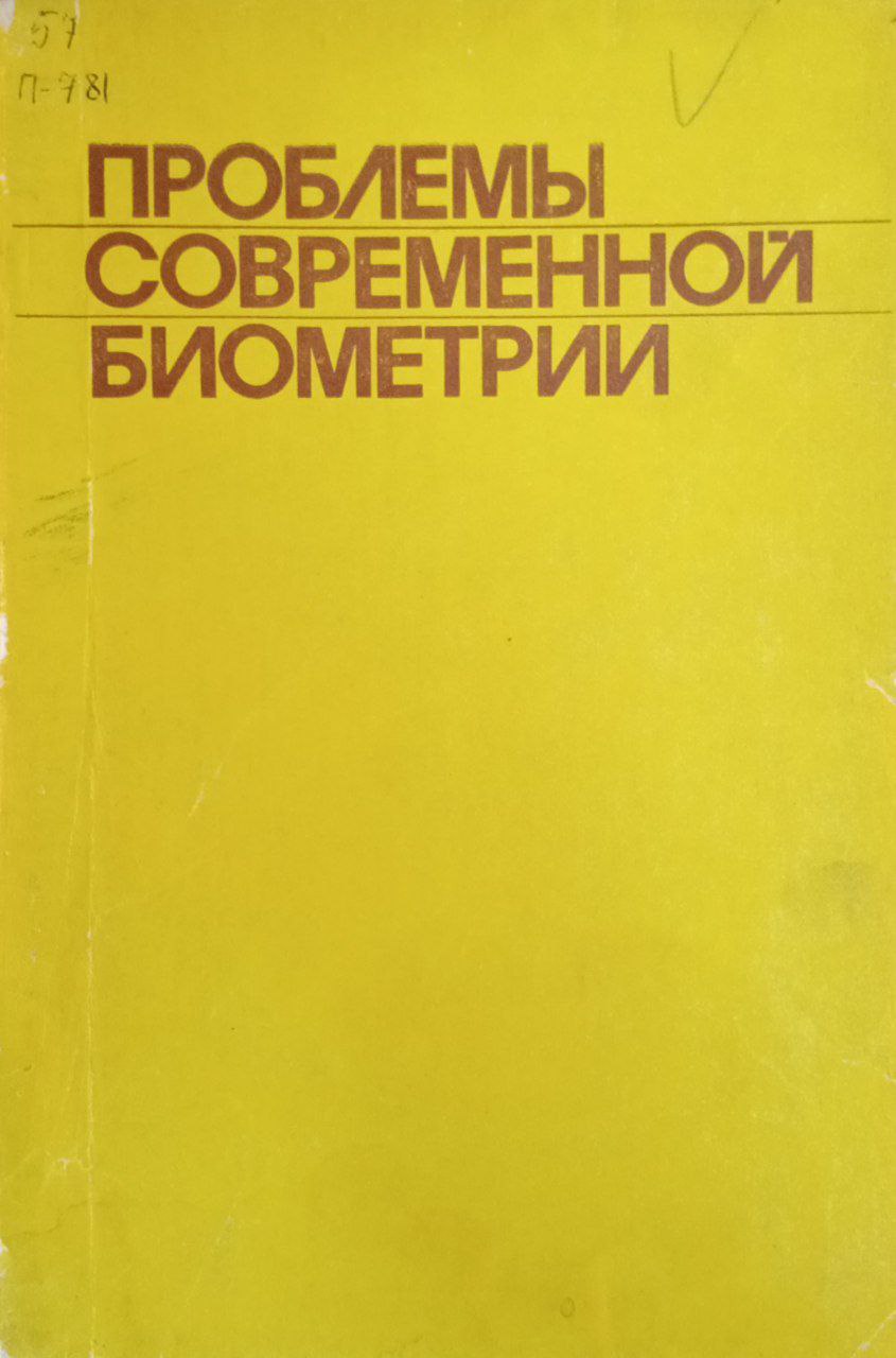 Проблемы современной биометрии