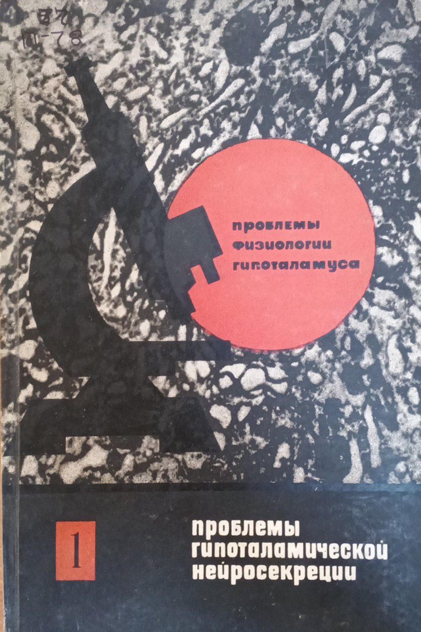 Проблемы гипоталамической нейросекреции. Вып. 1. Проблемы физиологии гипоталамуса