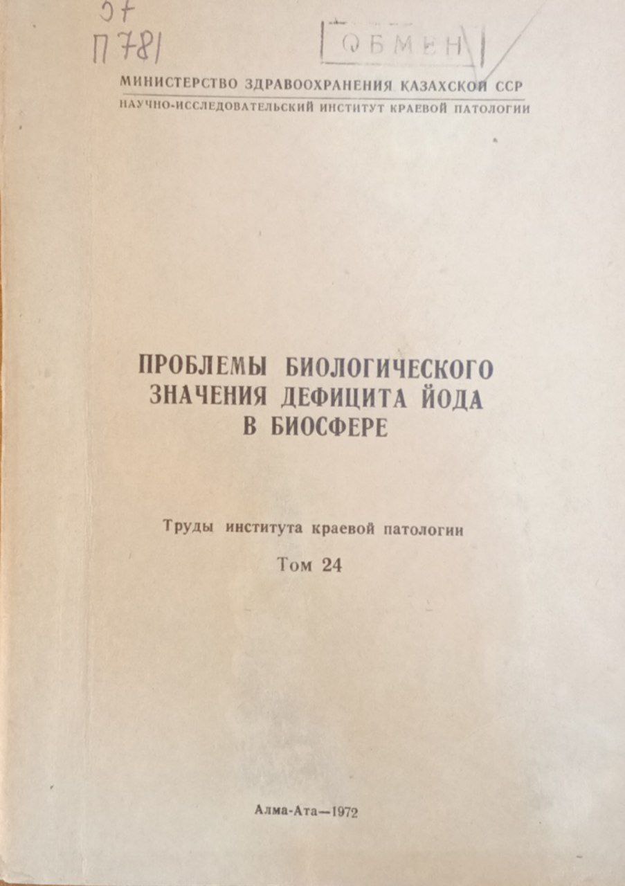 Проблемы биологического значения дефицита йода в биосфера