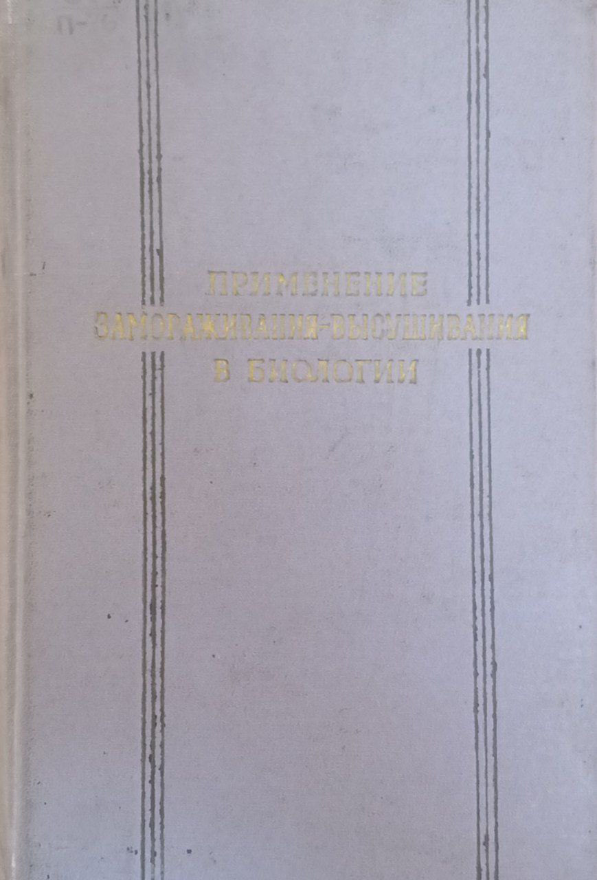Применение замораживания - высушивания в биологии