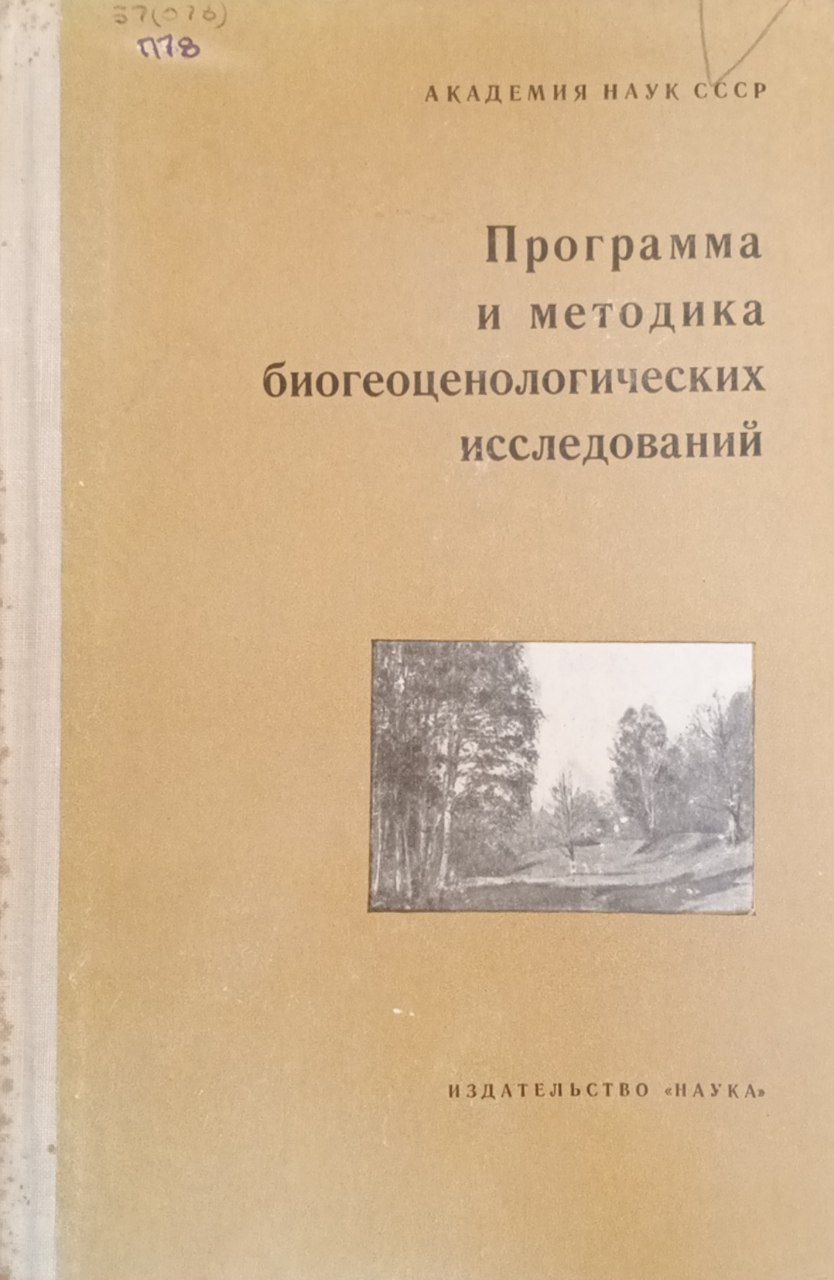 Программа и методика биогеоценологических исследований